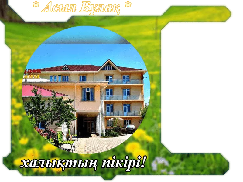 ✍ Асыл Бұлақ Сарыағаш шипажайына пікірлер