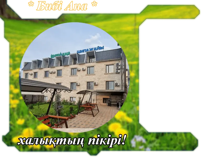 ✍ Бибі Ана Сарыағаш шипажайына пікірлер