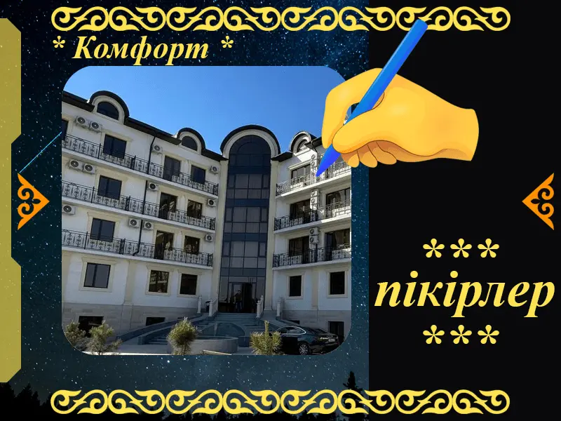 ✍ Комфорт Сарыағаш шипажайына пікірлер