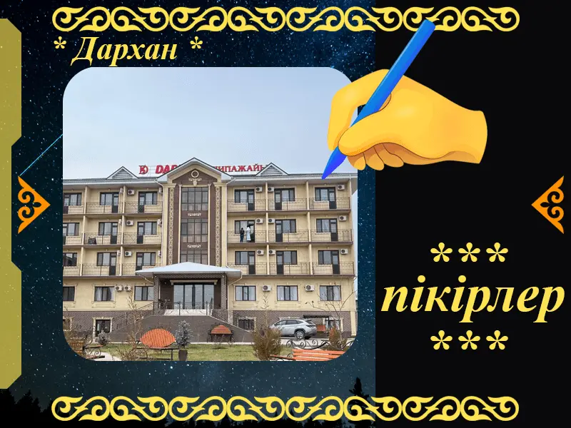 ✍ Дархан Сарыағаш шипажайына пікірлер