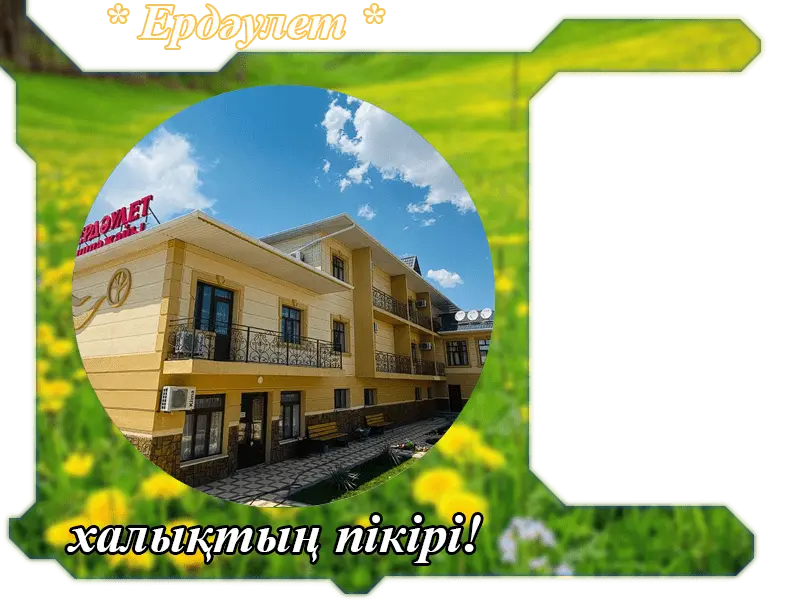 ✍ Ердәулет Сарыағаш шипажайына пікірлер