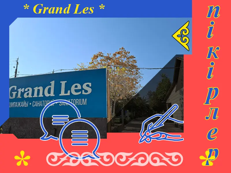 ✍ Grand Les Сарыағаш шипажайына пікірлер