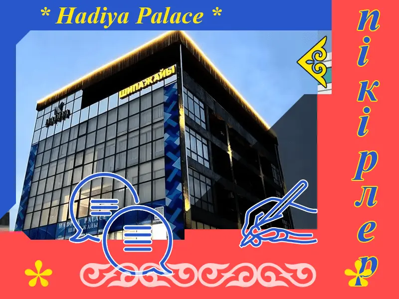 ✍ Хадия Палас Сарыағаш шипажайына пікірлер