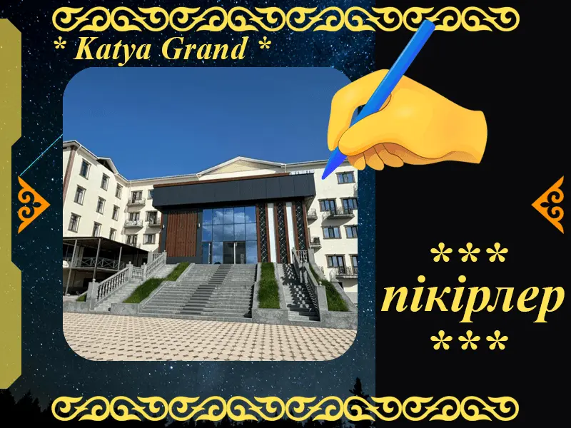 ✍ Katya Grand Сарыағаш шипажайына пікірлер