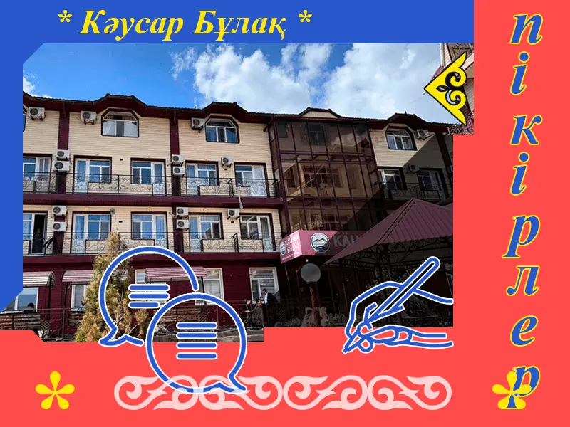 ✍ Кәусар Бұлақ Сарыағаш шипажайына пікірлер