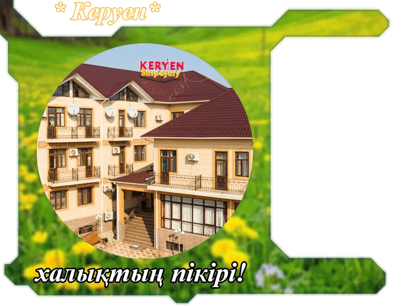✍ Керуен Сарыағаш  шипажайына пікірлер