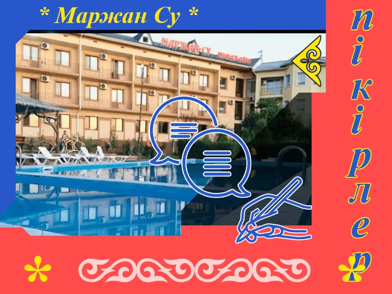 ✍ Маржан Су Сарыағаш шипажайына пікірлер