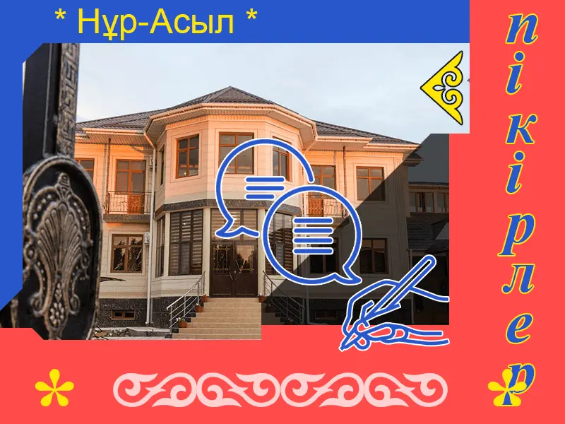 ✍ Нұр-Асыл Сарыағаш  шипажайына пікірлер