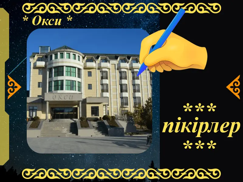 ✍ Окси Сарыағаш шипажайына пікірлер