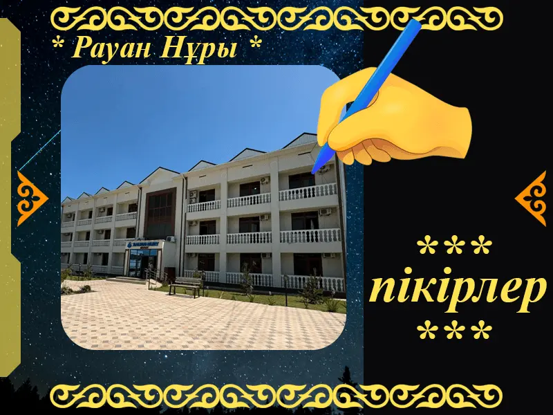 ✍ Рауан Нұры Сарыағаш шипажайына пікірлер