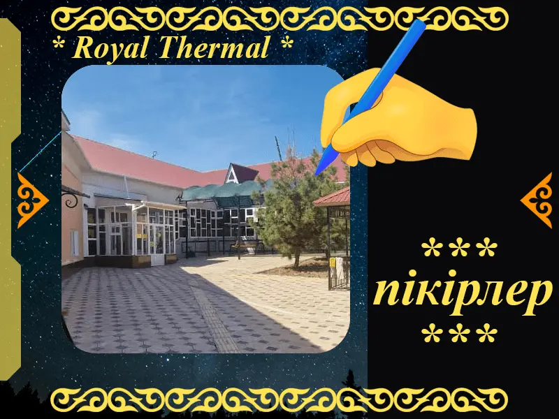 ✍ Royal Thermal Сарыағаш шипажайына пікірлер
