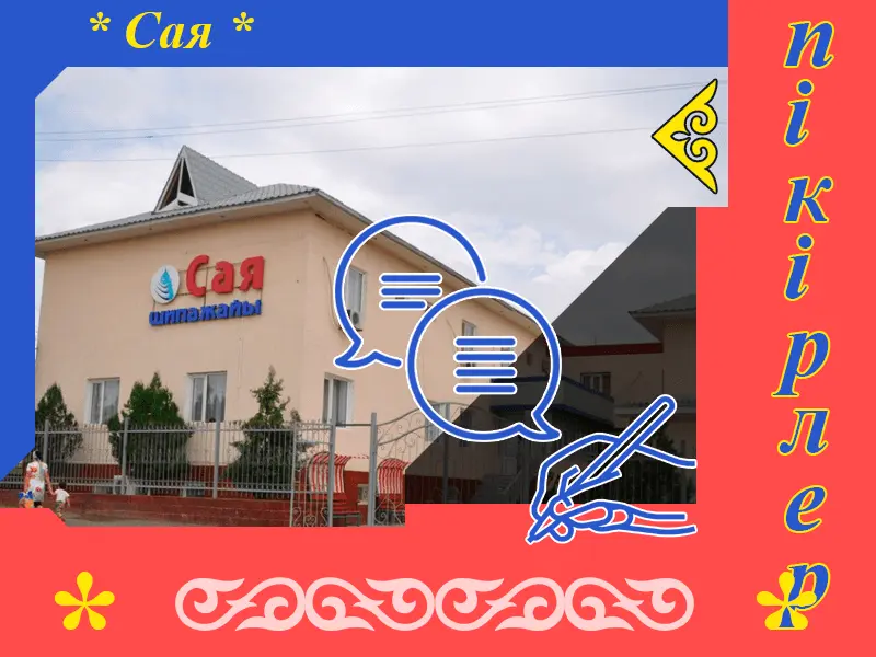 ✍ Сая Сарыағаш шипажайына пікірлер