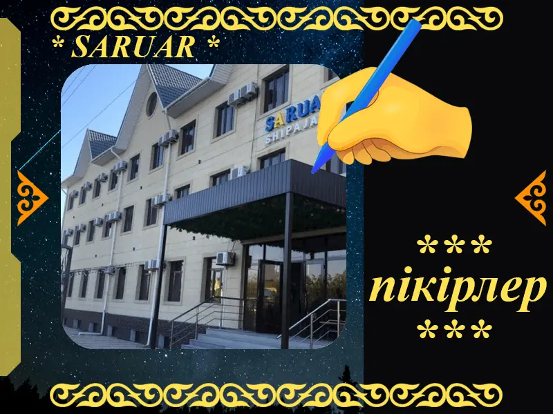 ✍ Саруар Сарыағаш шипажайына пікірлер