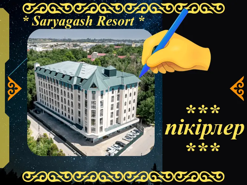 ✍ Сарыағаш Ресорт шипажайына пікірлер