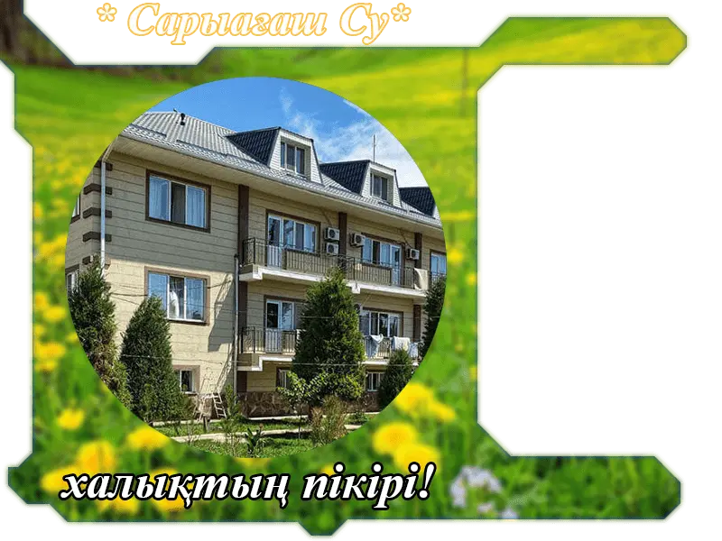 ✏ Саяхат шипажайының қызметіне жазылған пікірлер