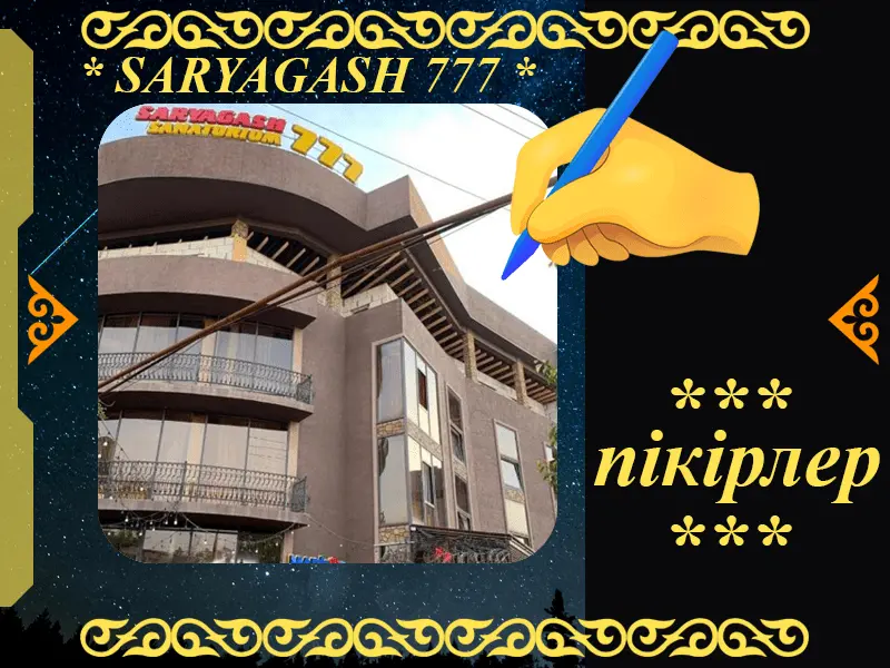 ✍ Сарыағаш 777 шипажайына пікірлер