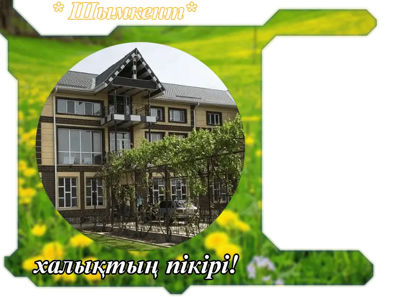 ✍ Шымкент Сарыағаш шипажайына пікірлер