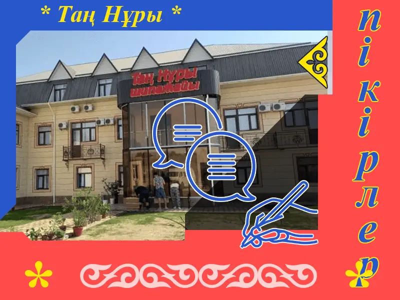 ✏ Таң Нұры шипажайының қызметіне жазылған пікірлер