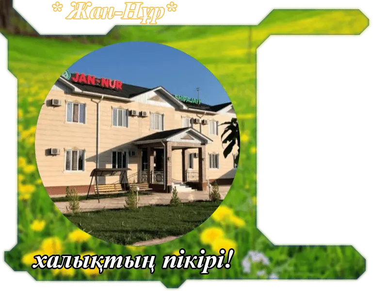 ✍ Жаннұр Сарыағаш  шипажайына пікірлер