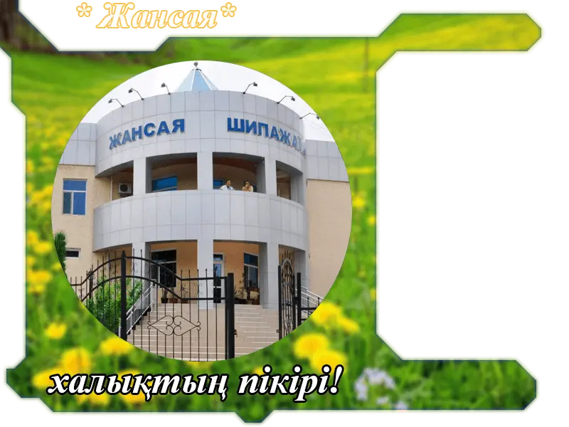✍ Жансая Сарыағаш  шипажайына пікірлер
