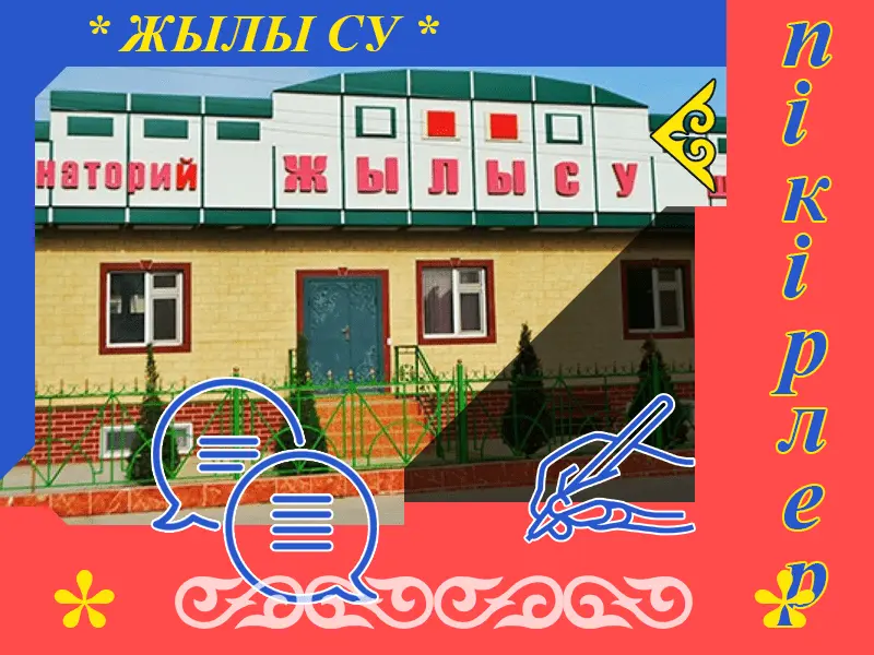 ✍ Жылы Су Сарыағаш шипажайына пікірлер