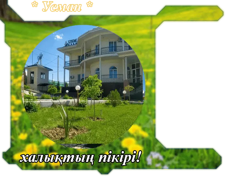 ✍ Усман Сарыағаш шипажайына пікірлер