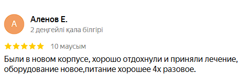 Сая Сарыағаш шипажайының қызметіне білдірілген пікірлер Сая Сарыағаш шипажайының қызметіне білдірілген пікірлер