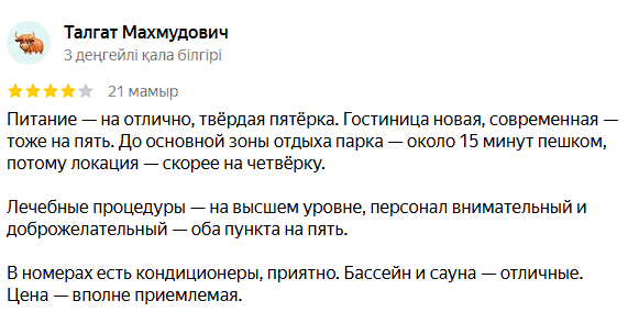 Сая Сарыағаш шипажайының қызметіне білдірілген пікірлер Сая Сарыағаш шипажайының қызметіне білдірілген пікірлер
