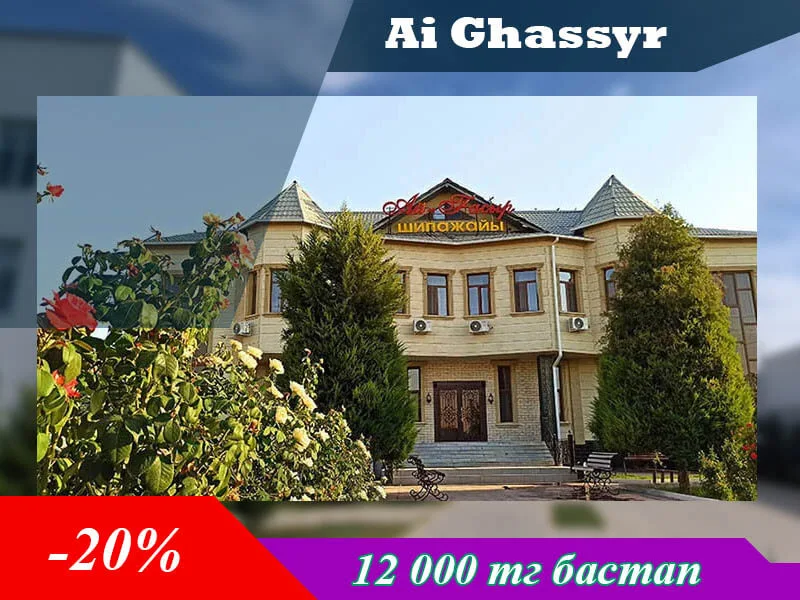 🌿 АЙ-ҒАСЫР ШИПАЖАЙЫ