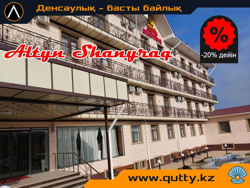 💧 АЛТЫН ШАҢЫРАҚ ШИПАЖАЙЫ