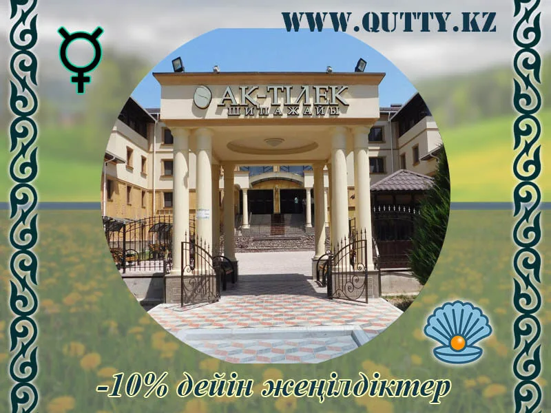 🍀 АҚ ТІЛЕК ШИПАЖАЙЫ