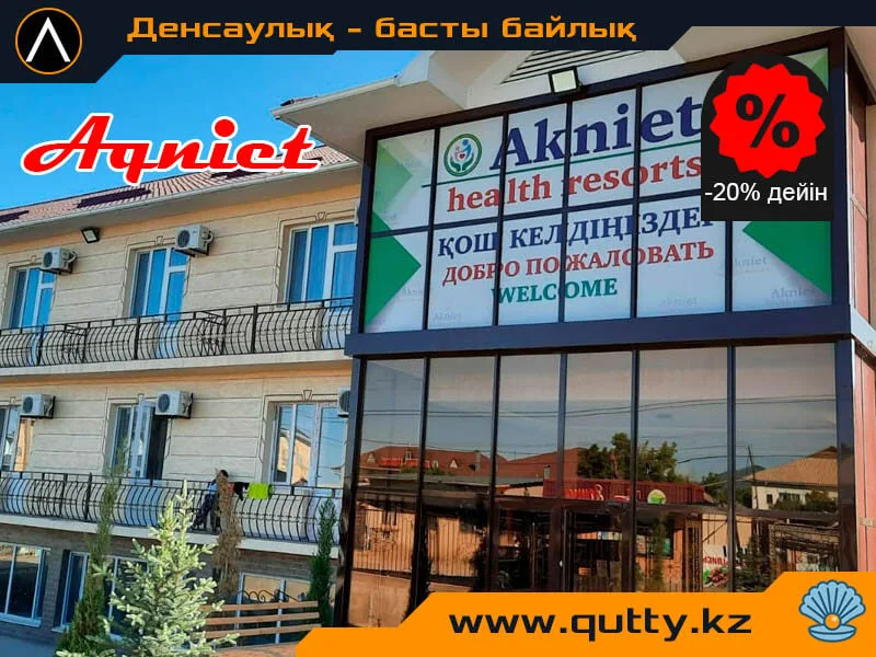 ☀ АҚНИЕТ ШИПАЖАЙЫ