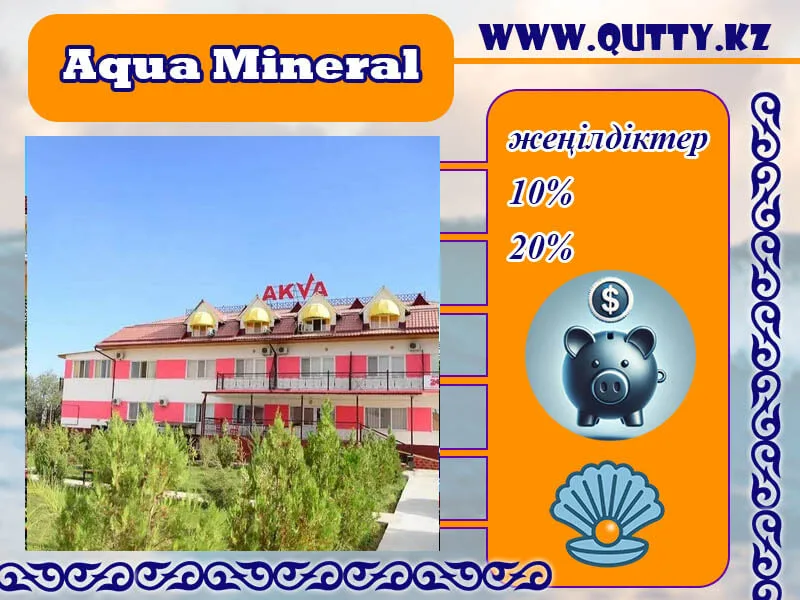 🍀 АКВА МИНЕРАЛ ШИПАЖАЙЫ