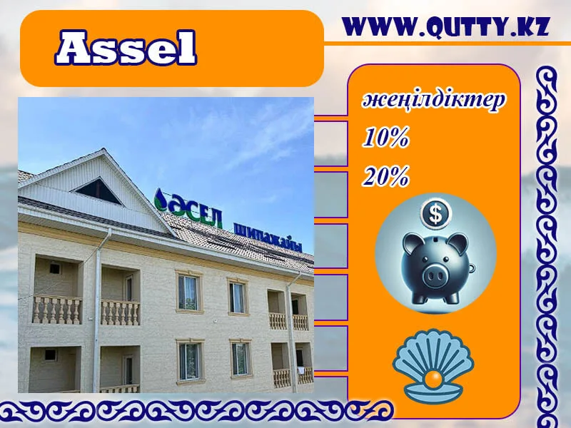 🐬 ӘСЕЛ ШИПАЖАЙЫ