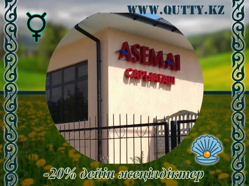 🍀 ӘСЕМАЙ ШИПАЖАЙЫ