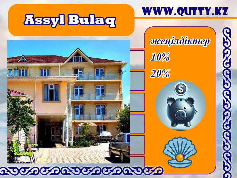 🌀 АСЫЛ БҰЛАҚ ШИПАЖАЙЫ