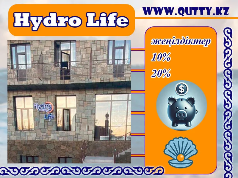 🌊 HYDRO LIFE ШИПАЖАЙЫ
