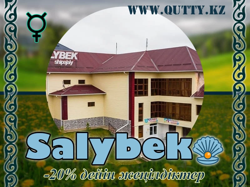 💧 САЛЫБЕК ШИПАЖАЙЫ