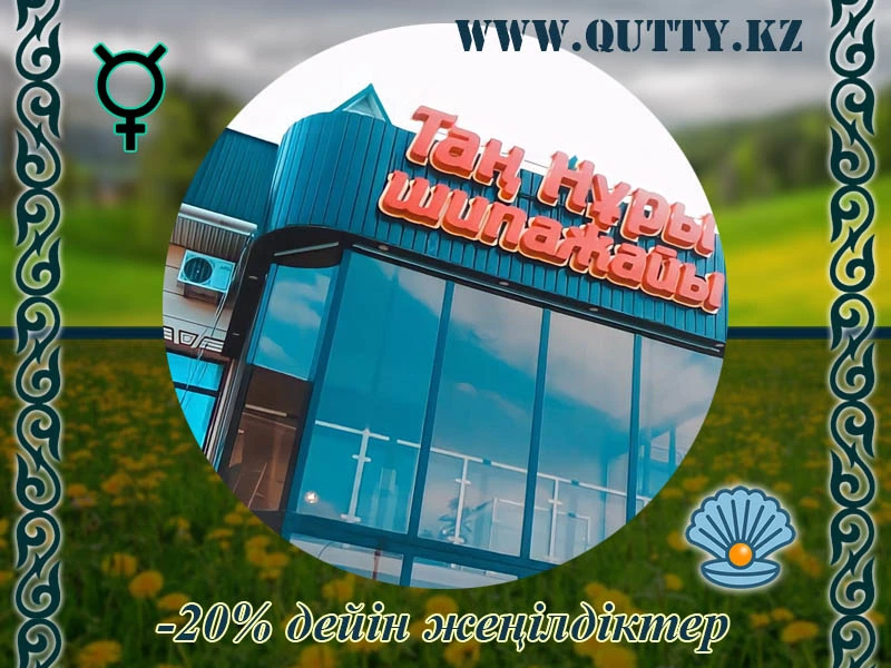 💧 ТАҢ НҰРЫ ШИПАЖАЙЫ