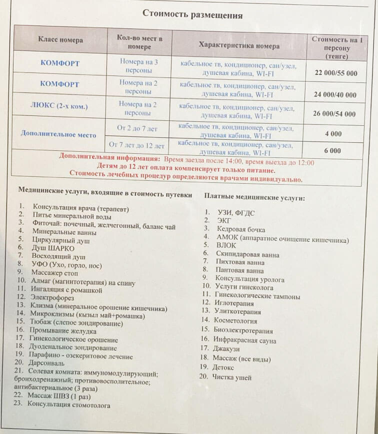 Сарыағаш Сәруар шипажайының қызмет бағамы. Прайс-лист