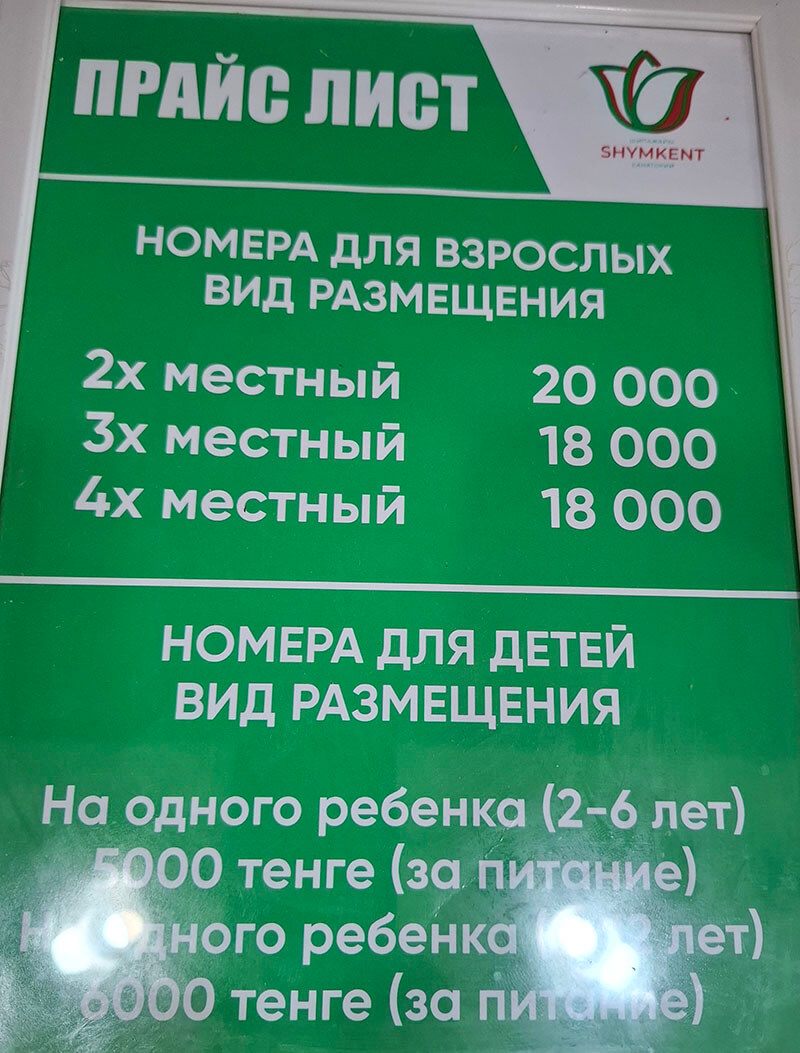 Шымкент Сарыағаш шипажайының қызмет бағамы. Прайс-лист