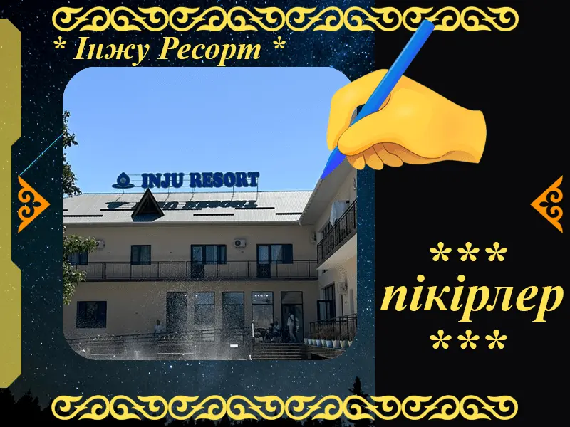 ✍ INJU RESORT Сарыағаш шипажайына пікірлер