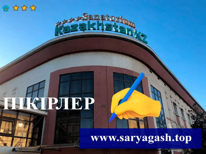 ✍ Қазақстан KZ Сарыағаш шипажайына пікірлер