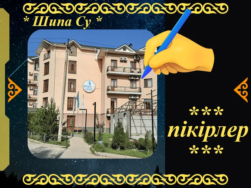 ✍ Шипа Су Сарыағаш шипажайына пікірлер