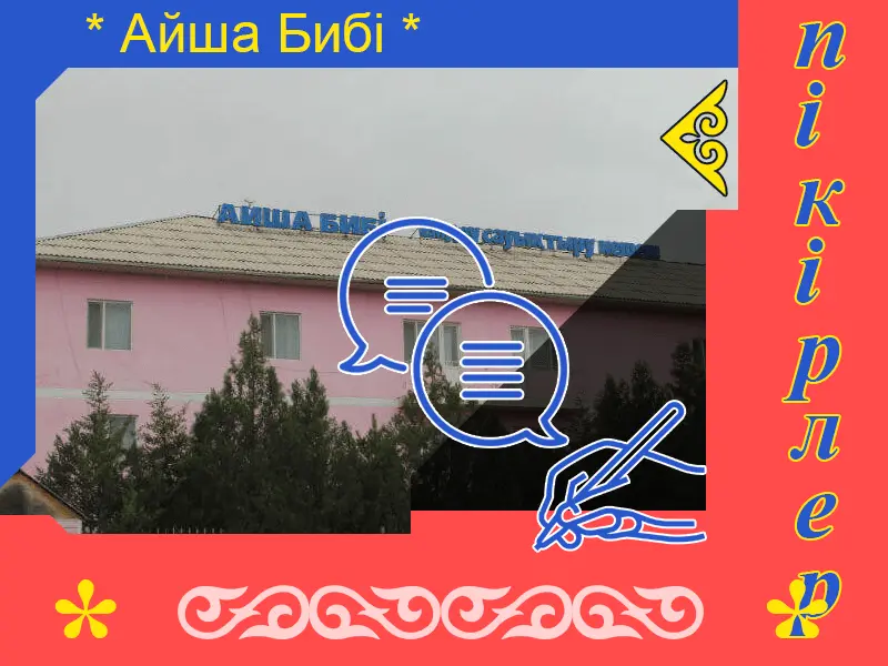 ✍ Айша Бибі Сарыағаш  шипажайына пікірлер