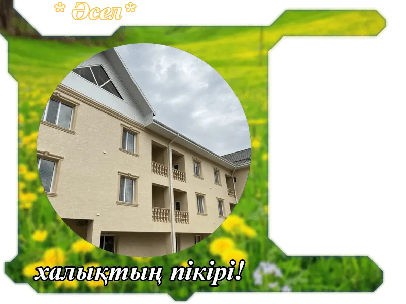 ✍ Әсел Сарыағаш  шипажайына пікірлер