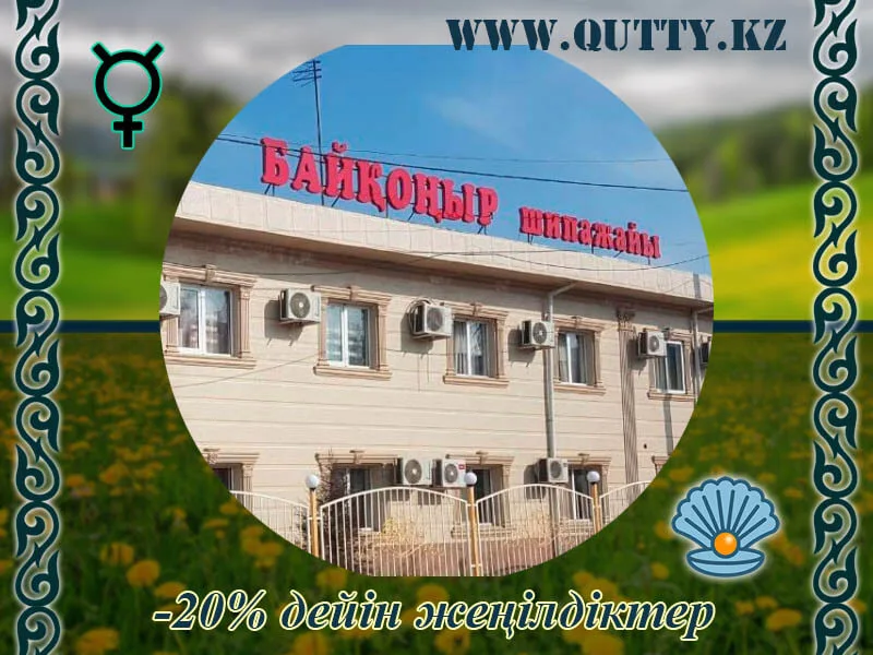 💧 БАЙҚОҢЫР