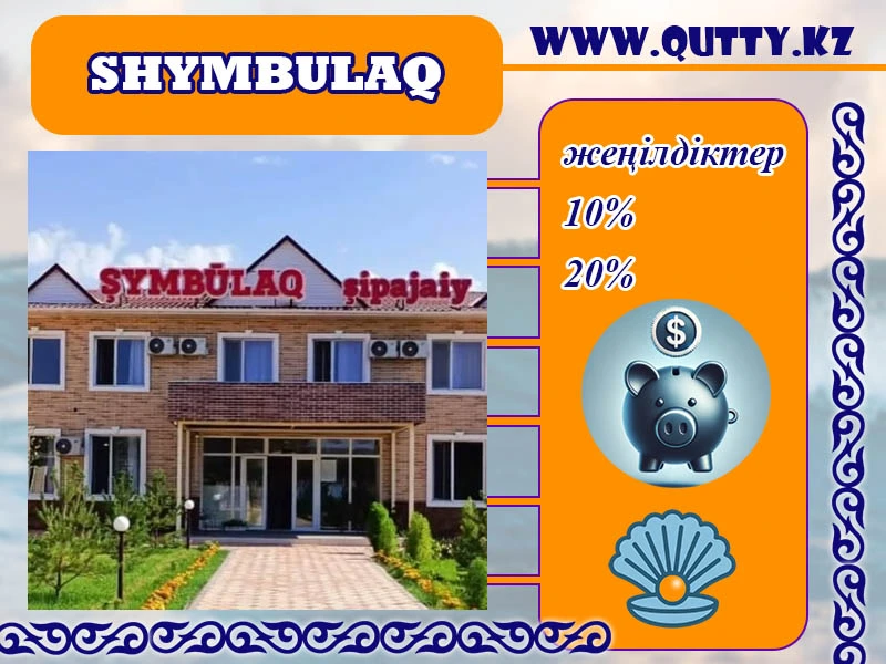 ☁ ШЫМБҰЛАҚ