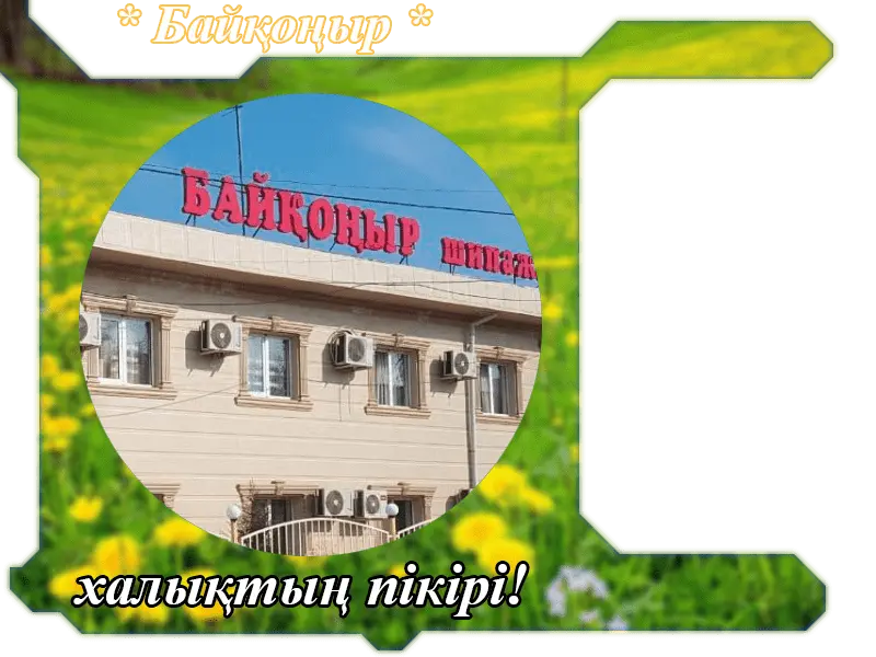 ✍ Байқоңыр Сарыағаш шипажайына пікірлер