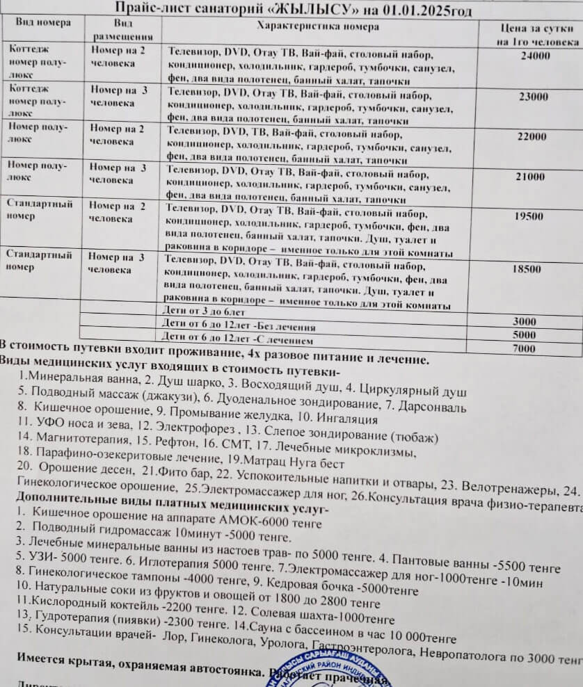 Жылы Су Сарыағаш шипажайының қызмет бағасы. Прайс-лист